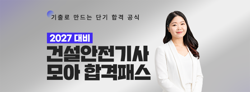 건설안전기사 모아 합격패스