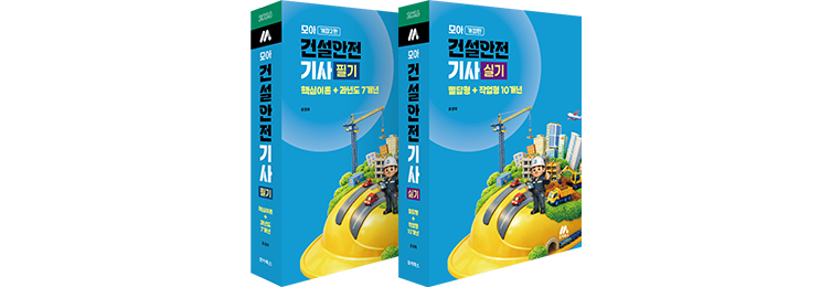 모아 건설안전기사